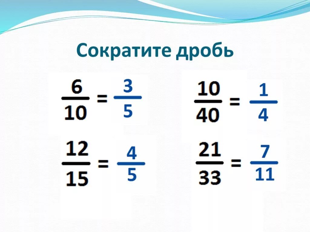 Карточка сокращение дробей 5. Как сокращать дроби. Как сокращать дроби 6 класс. Сокращение дробей примеры. Сократи дробь 5 класс.