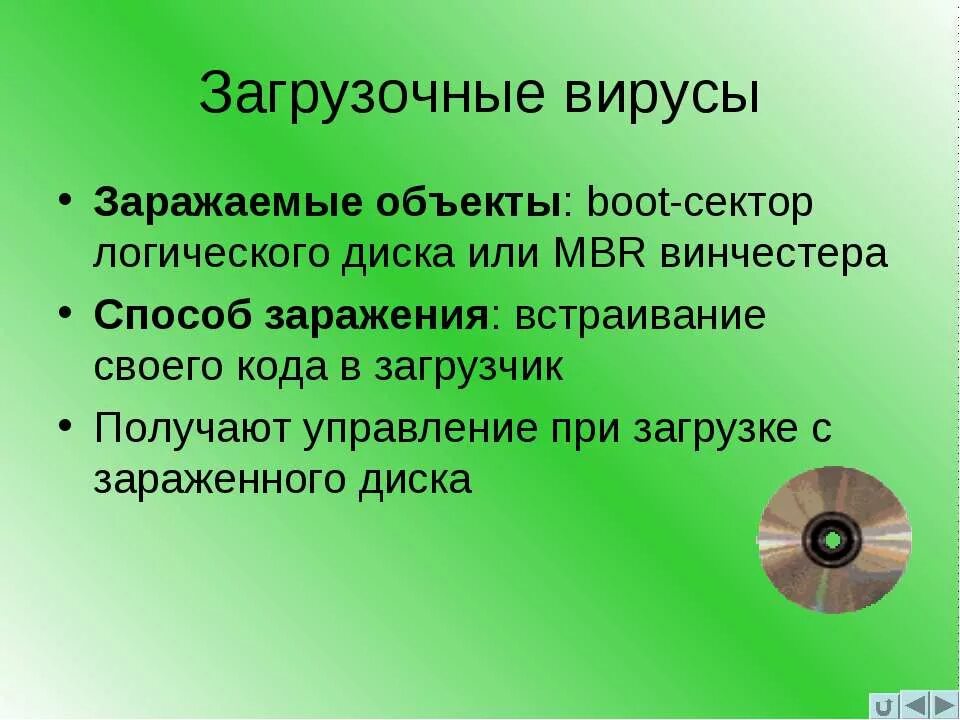 Загрузочные вирусы заражают загрузочный сектор. Загрузочные вирусы. Загрузочные вирусы способы заражения. Вирусы загрузки основные объекты заражения. Компьютерные вирусы загрузочные.