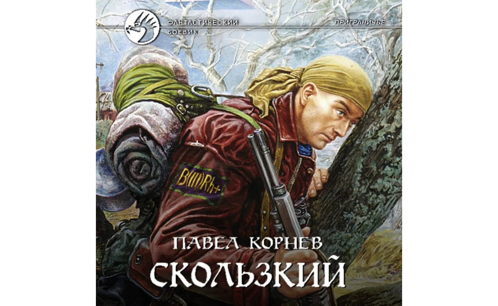 Скользкий корнева. Корнев скользкий. Приграничье скользкий.