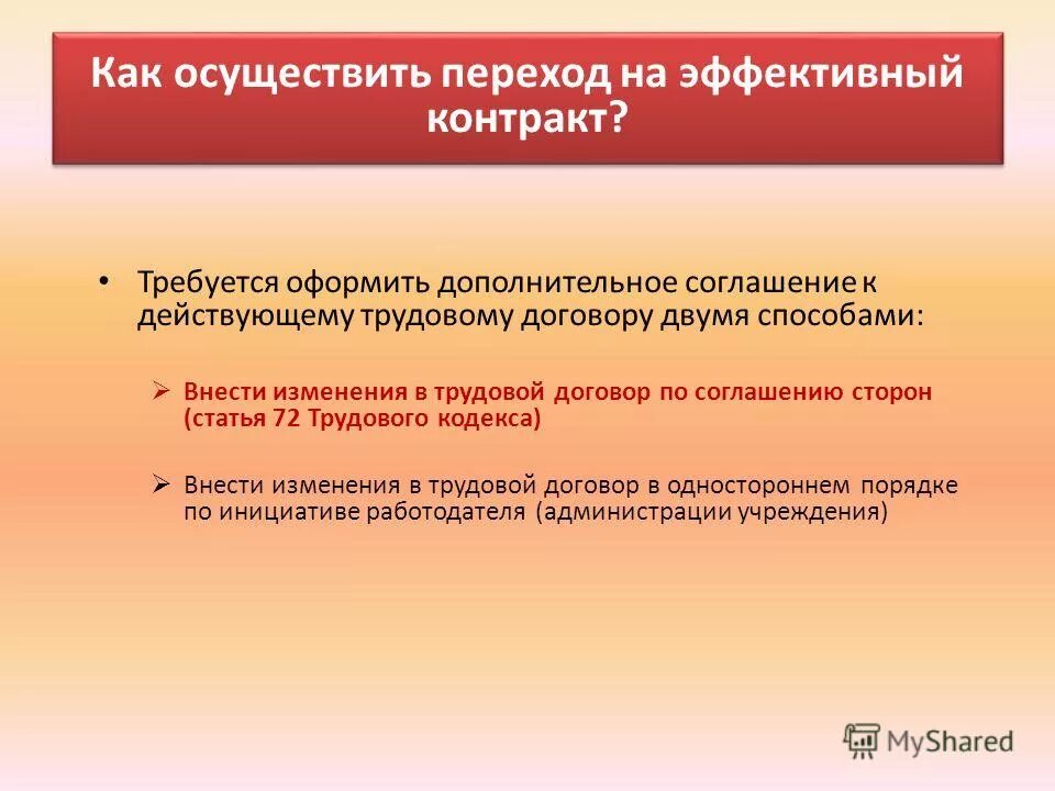 Эффективный трудовой контракт. Эффективный контракт. Переход эффективный контракт. Трудовой договор эффективный контракт. Переход эффективный контракт.