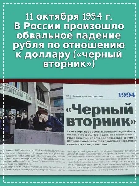 1994 год октябрь. 11 Октября 1994 г черный вторник. «Черный вторник» 1994 г кратко. Черный вторник валюта 1994. Черный вторник 1994 г презентация.