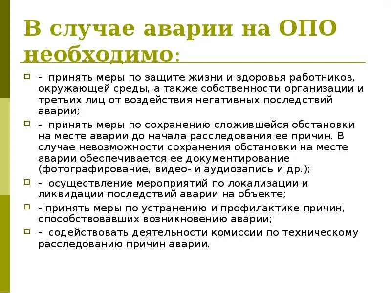 В случае образования. Порядок действий при аварии на опо. Порядок действий при аварии на производственном объекте. Организационные причины аварий на опо. Действия персонала при аварии на опо.