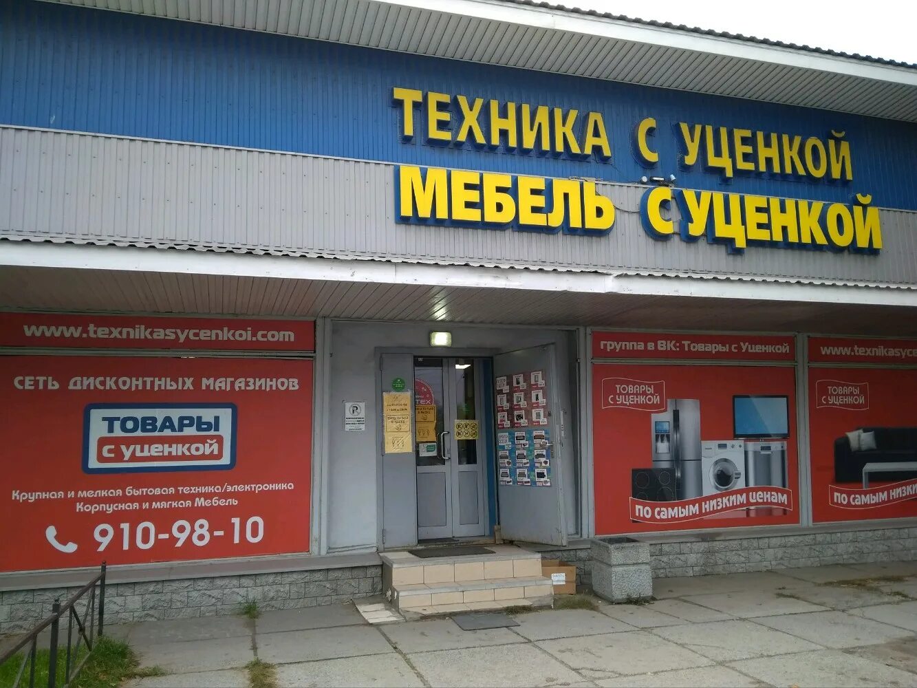 Магазин уцененных товаров. Магазин бытовой техники с уценкой спб. Магазин бытовой техники с уценкой спб. Товары с уценкой. Товары с уценкой.