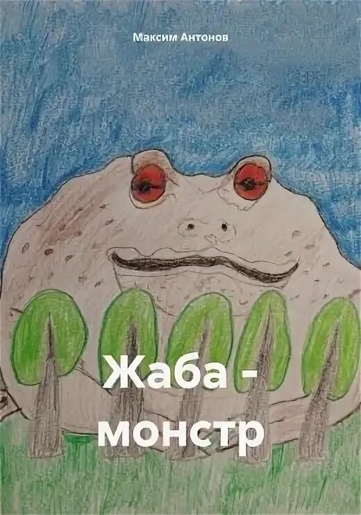 Мой монстр читать полностью. Мой монстр читать полностью