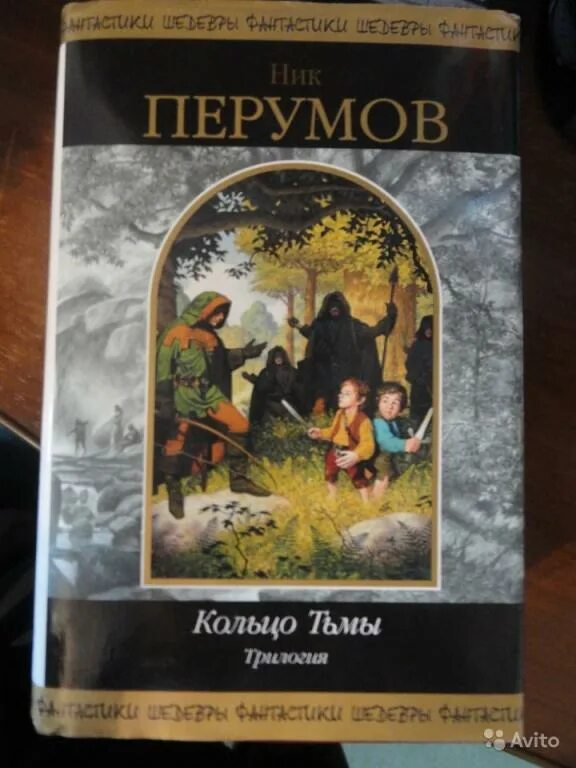 Ник перумов хоббит фолко. Книга перумова кольцо тьмы. Адамант хенны ник перумов книга. "кольцо тьмы". Эльфийский клинок ник перумов иллюстрации.