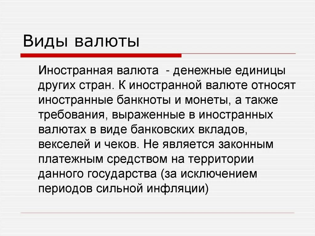 Иностранные валютные ценности. Виды иностранных валют. Валюта определение. Понятие валюты в экономике. Валюта определение в экономике.