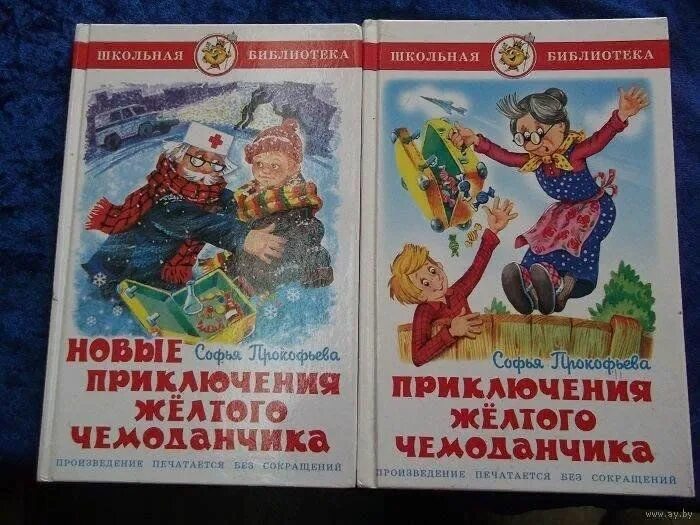 Приключения желтого чемоданчика книга. Новые приключения жёлтого чемоданчика. Приключения желтого чемоданчика Издательство самовар. Новые приключения желтого чемоданчика книга. Аудиосказку новые приключения