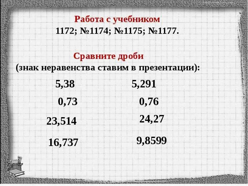 Как сравнивать десятичные дроби. Правило сравнения десятичных дробей. Сравнение десятичных дробей примеры. Сравнение десятичных дробей презентация. Десятичные дроби сравнение десятичных дробей вариант 1