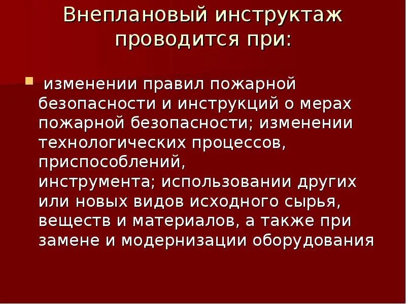 Какой противопожарный инструктаж проводится. Внеплановый инструктаж проводится при. Вид инструктажа при изменении технологического процесса. Текущий инструктаж проводится. При изменении технологического процесса проводится инструктаж.