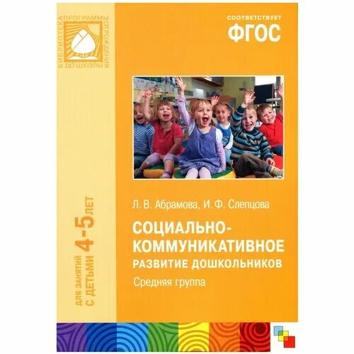 Коммуникативные игры в детском саду. Абрамова слепцова социально-коммуникативное развитие. Ф. Социально коммуникативное развитие детей 4 5. , слепцова и.