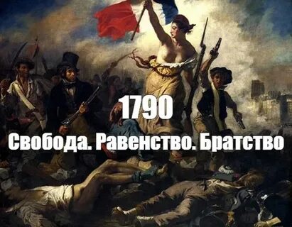 Лозунги французской революции