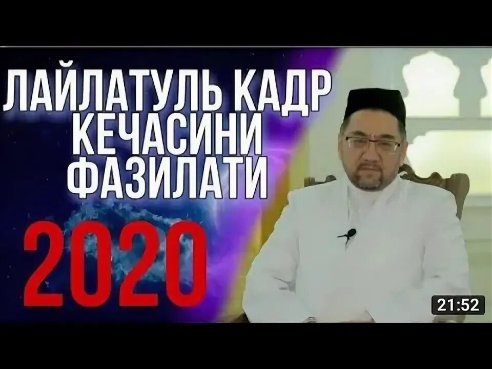 Кадр кечаси укиладиган сура. Қадр кечаси. Кадр кечаси. Кадр кечаси фазилати. Лайлатир Кадир.