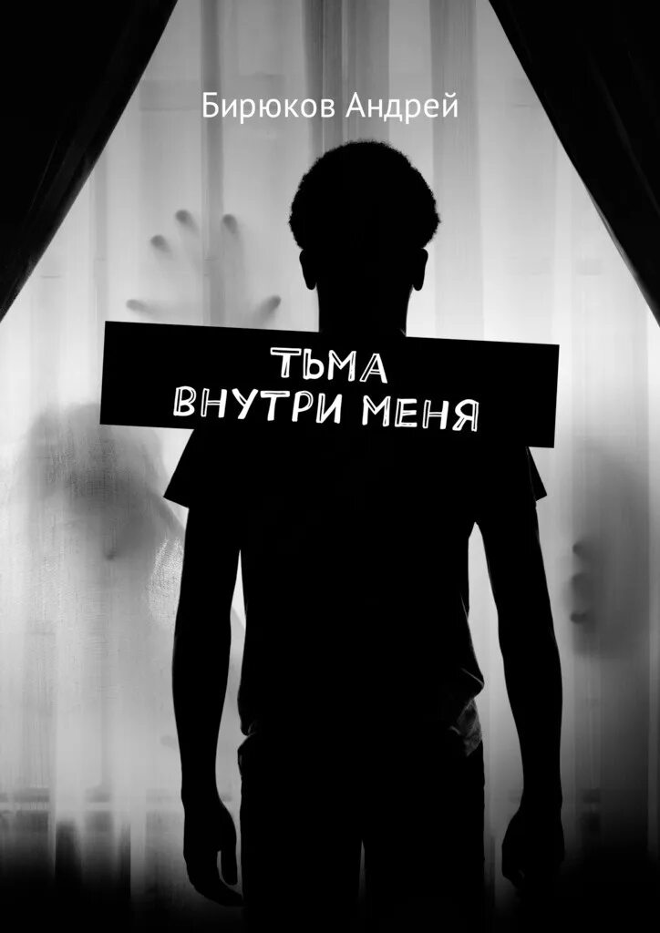 Внутри меня. Книга тьма внутри.