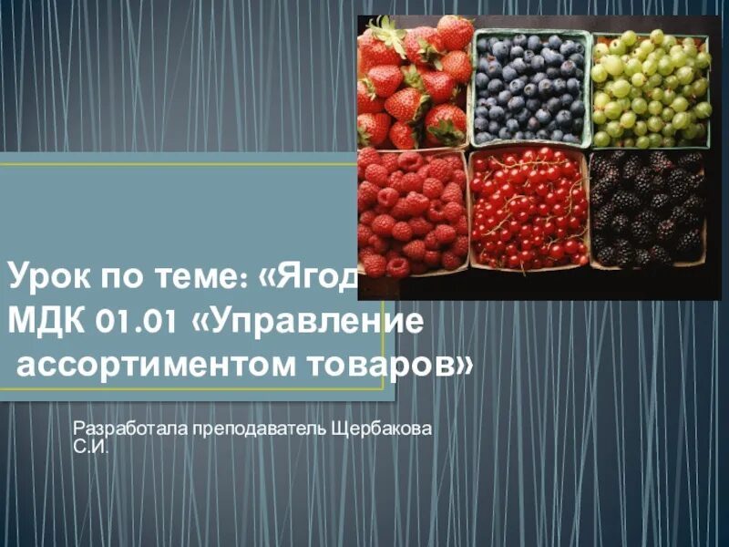 Управление ассортиментом. Управление ассортиментом продукции. Презентация с ассортиментом продукции. По МДК презентация на тему ягод. Мдк 01.01 темы