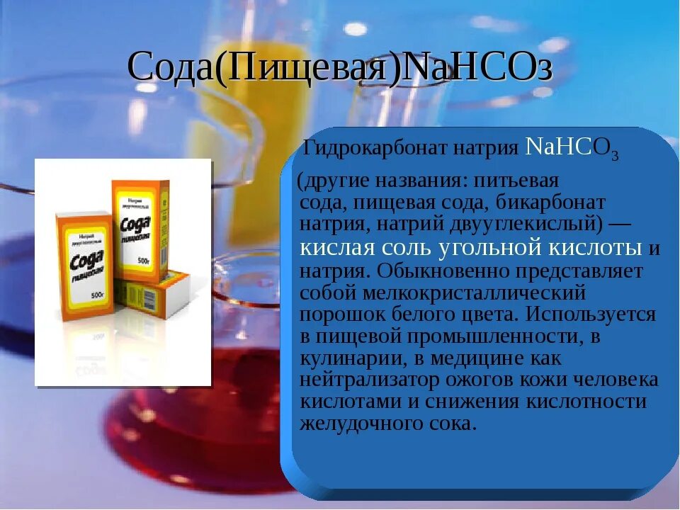 Nahco3 пищевая сода. Сода формула гидрокарбонат натрия. Гидрокарбонат натрия (пищевая сода) nahco3. Сода формула (натрий двууглекислый),. Питьевая пищевая сода