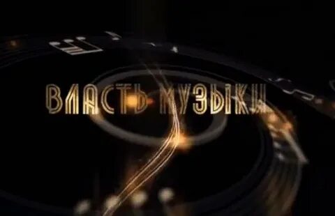 Какая власть песня