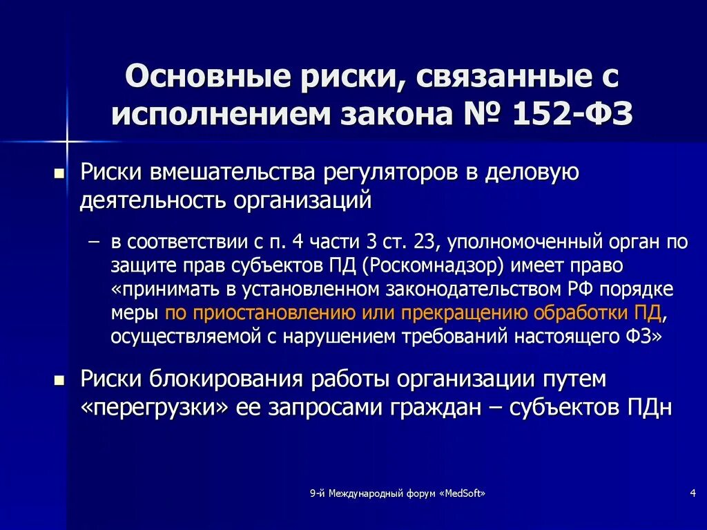 Риски нарушения законодательства. Риски по персональным данным. Риски нарушения федерального закона. Фз152 k3. ФЗ 152 прекращение обработки.