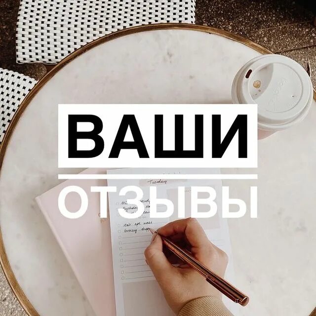 каждый ваш отзыв