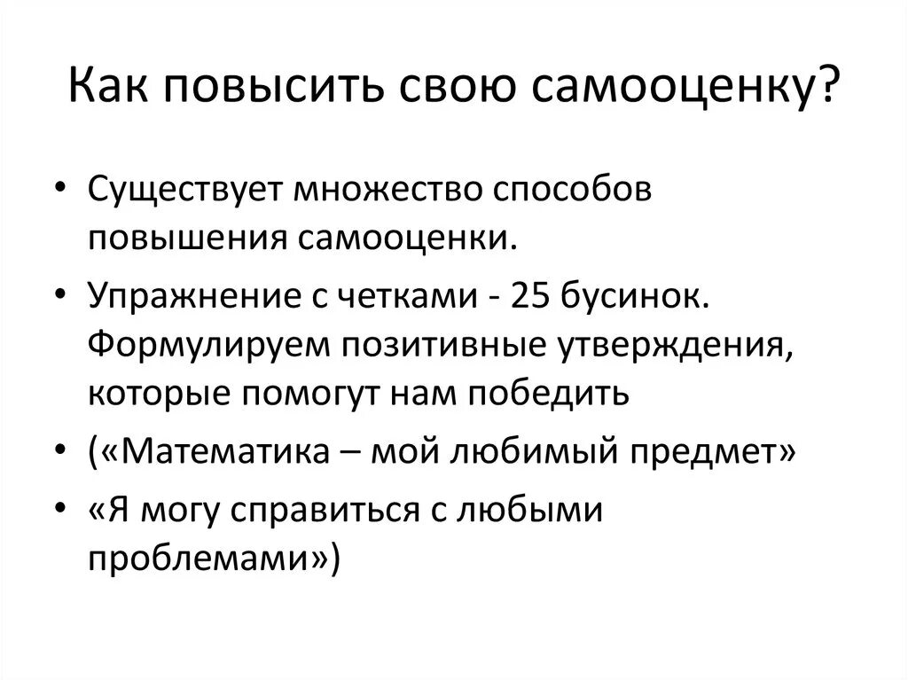 Как повысить самооценку. Советы для повышения самооценки. КПК поднять самооценку. Как повысить своб самооцентц. Как поднять самооценку советы психолога