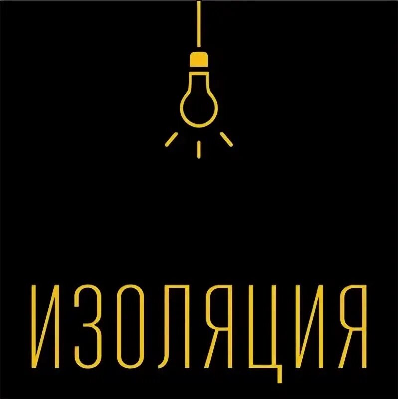 Изоляция квесты омск. Студия квестов изоляция. Изоляция тюмень квест. Чкалова 40 омск квест. Quest company омск.