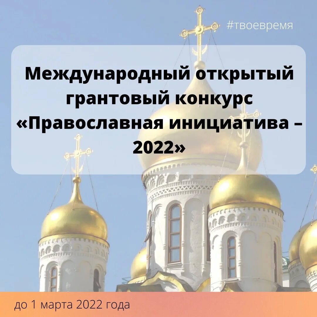 православная инициатива 2019-2020. православные грантовые конкурсы. грантовый конкурс православная инициатива. православные грантовые конкурсы. православная инициатива 2022.