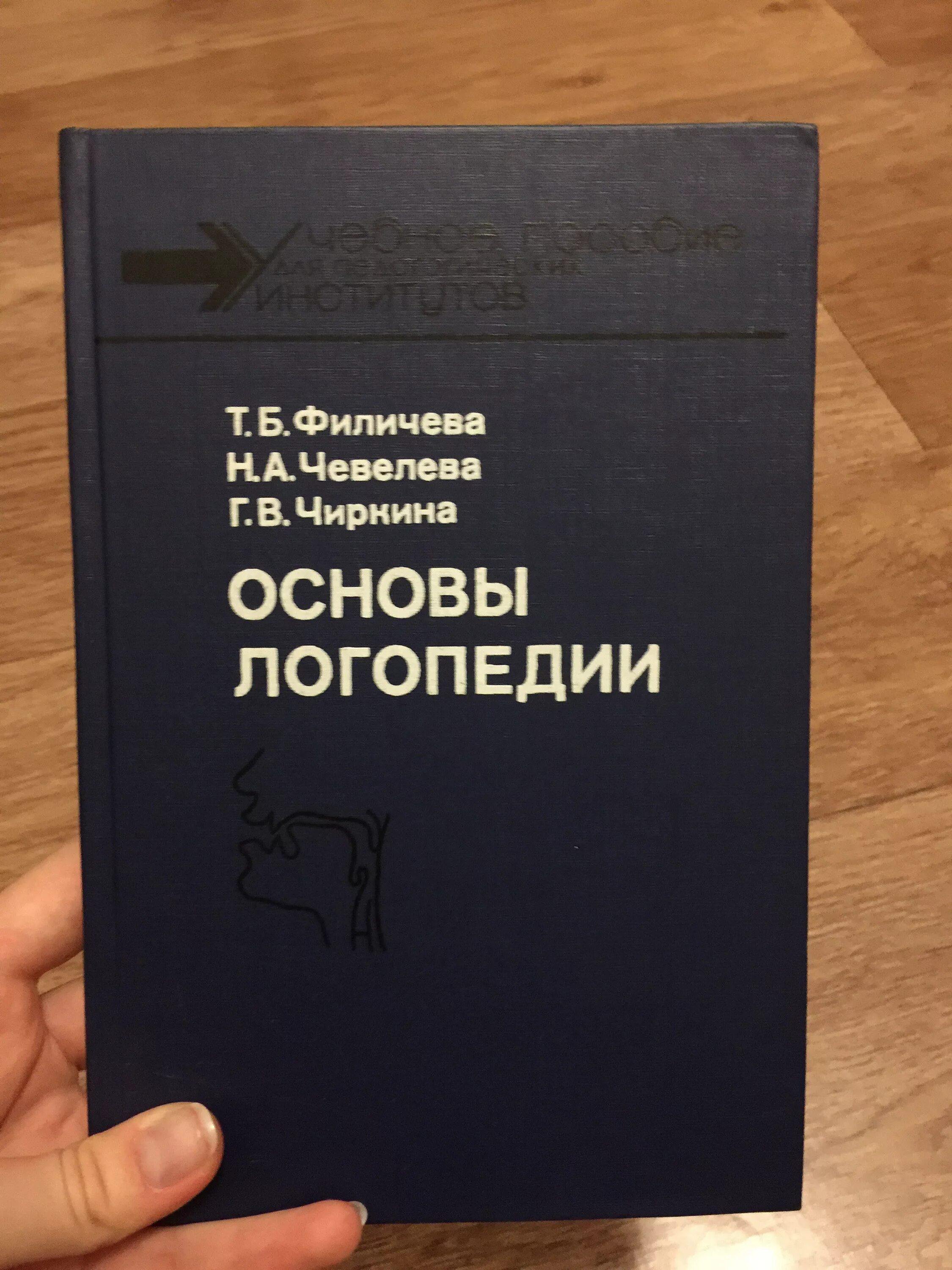 Программа т б филичевой. Книги по логопедии. Основы логопедии. Учебник Филичевой логопедия. Основы логопедии книга.