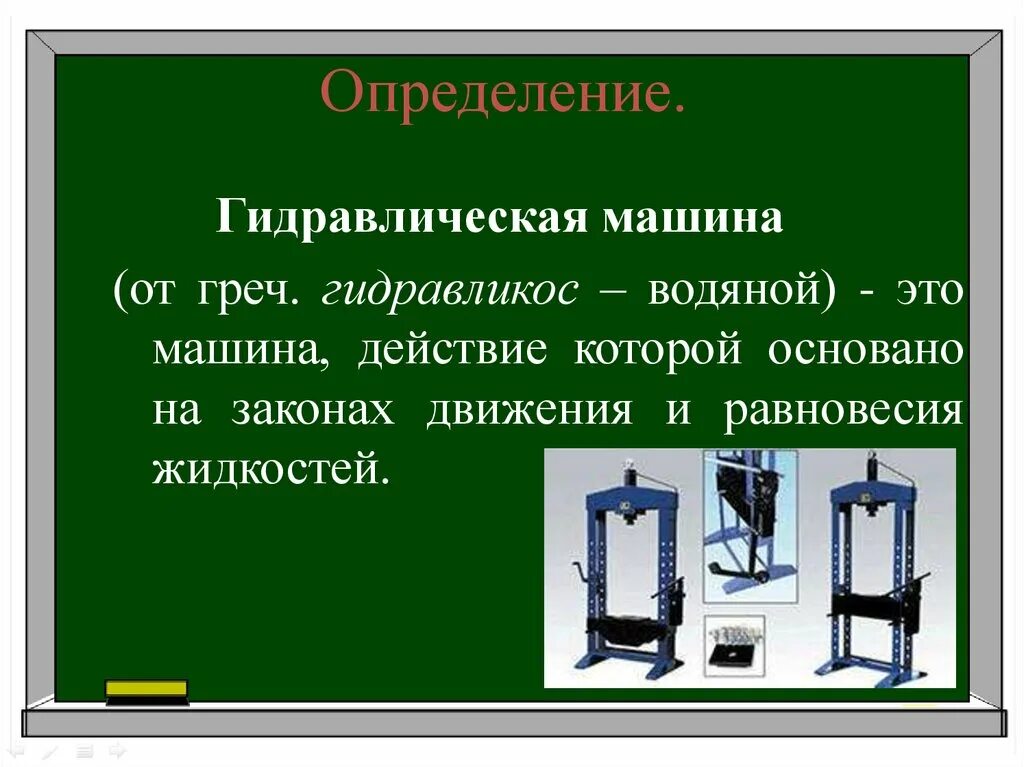 Какое устройство называют механизмом физика. Гидравлическая машина гидравлический пресс определения. 7 Класс.. Гидравлический пресс принцип действия физика 7. Принцип действия гидравлического пресса физика 7 класс. Гидравлическая машина 7 класс физика.