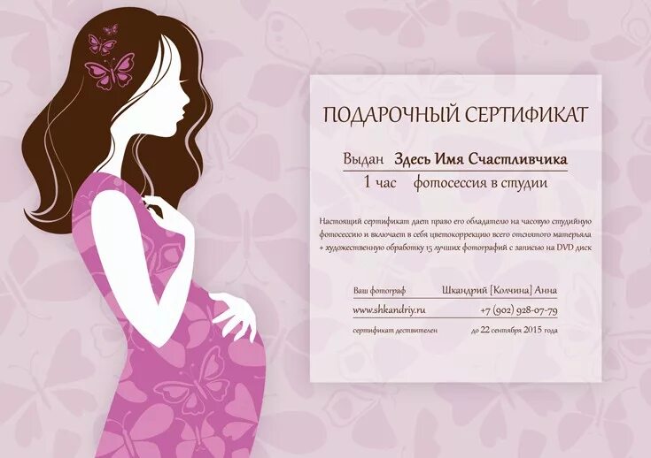 Подарочный сертификат валберис код. Подарочный сертификат на фотосессию беременных. Сертификат на фотосессию для беременных. Подарочный сертификат на детскую фотосессию. Подарочный сертификат для женщин на фотосессию.