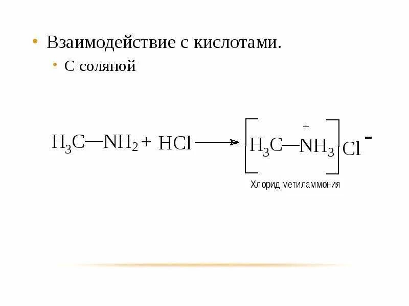 Вещества реагирующие с соляной кислотой hcl. Серин и соляная кислота. Реакция взаимодействия аланина с соляной кислотой. Взаимодействие аланина с кислотами. Взаимодействие соляной кислоты с кислотами.