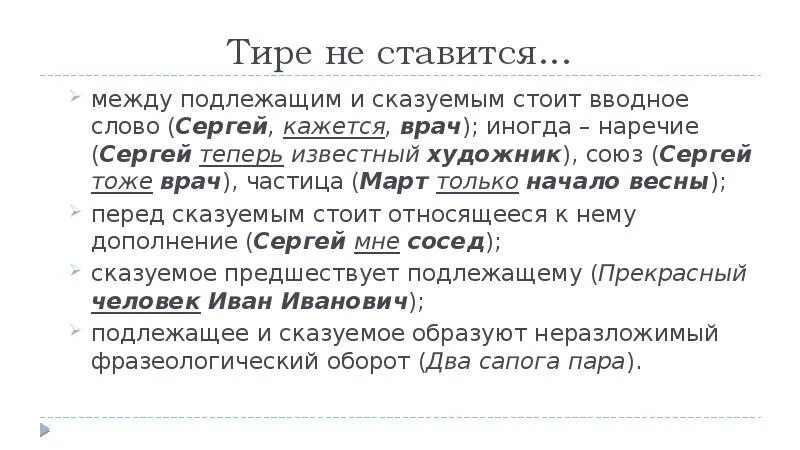 Тире между вводными словами. Тире не ставится перед сказуемым стоит вводное слово. Вводное слово и тире. Март только начало весны ставится тире. Девять тире