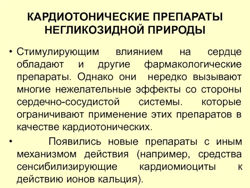 Негликозидные кардиотоники. Кардиотонические препараты негликозидной природы. Механизм действия кардиотонических средств. Препараты негликозидной структуры. Кардиотонические средства негликозидной структуры.