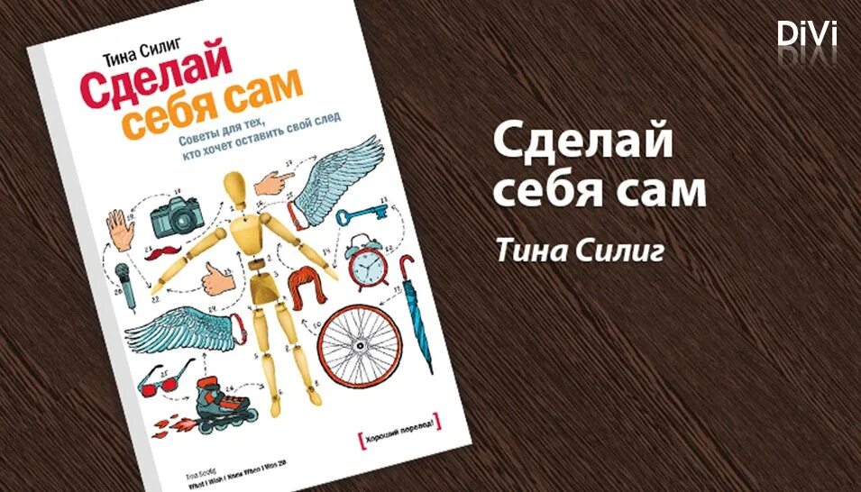 Читать книгу тины. Сделай себя сам книга. Книга сделай сам.