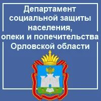 Отдел социальной защиты и попечительства. Департамент социальной защиты Орел. Департамент опеки и попечительства Орловская область. Департамент соцзащиты Орел. Департамент социальной защиты населения логотип.