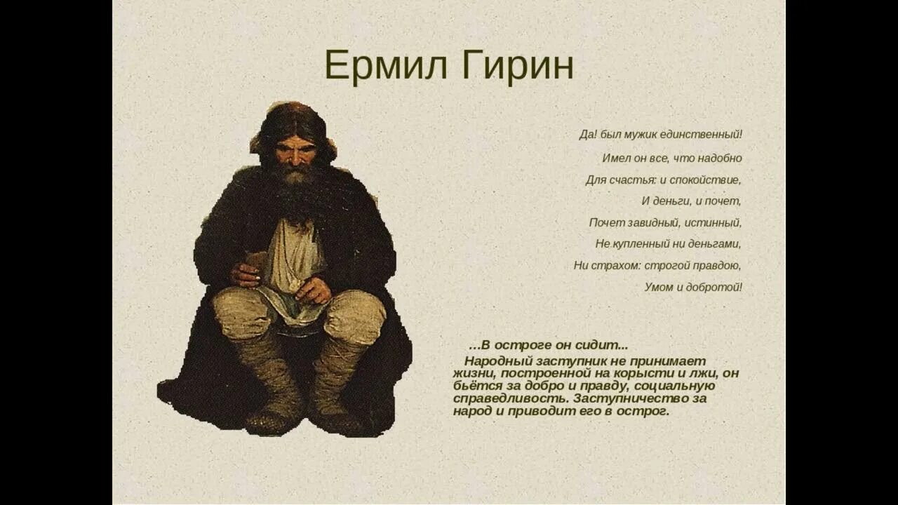Ермил Гирин. Ермила Гирин кому на Руси жить хорошо. Внешность ермилы Гирина. Ермил Гирин и его представление о счастье