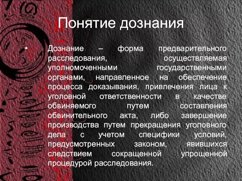 Понятие органа дознания. Дознание понятие. Формы дознания в уголовном процессе. Понятие дознания и формы. Дознание как форма предварительного расследования.