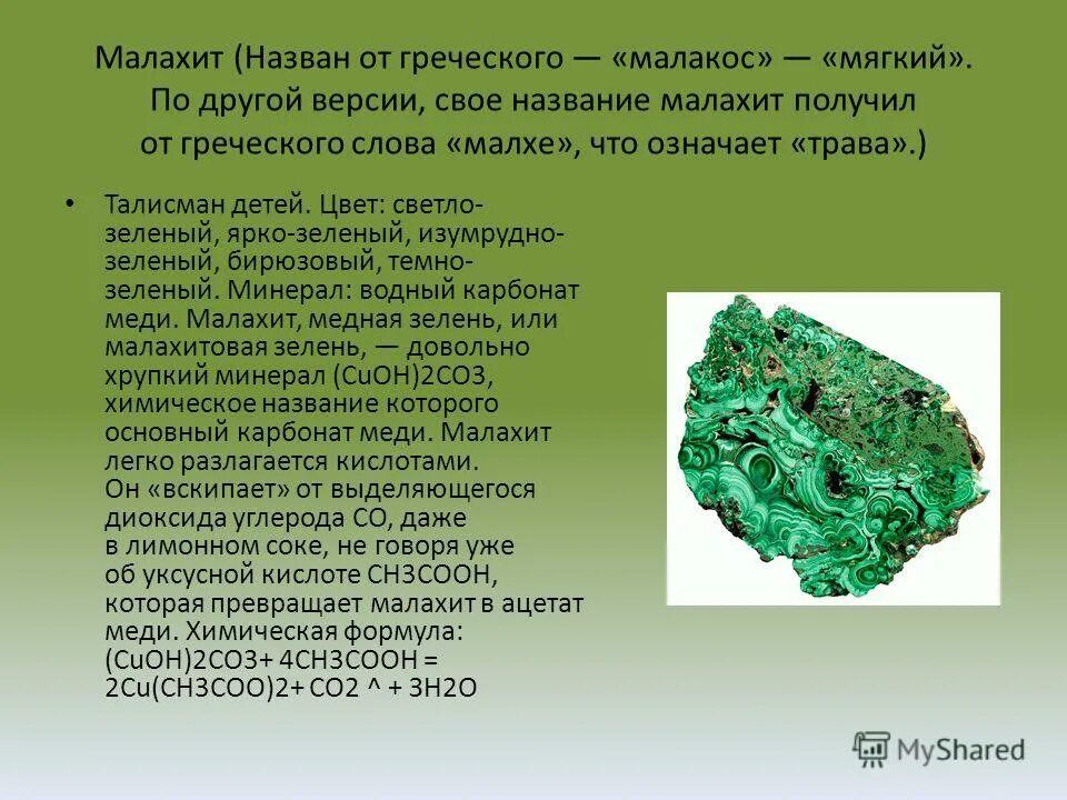 Малахит какой класс солей. Малахит формула соль. Малахит cu2(oh)2co3. Малахит формула соль. Малахит формула химическая.