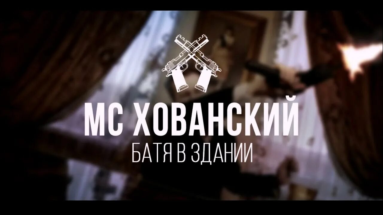 Мс хованский батя. Батя в здании. Хованский батя в здании. Батя в здании фото. МС Хованский батя в здании.