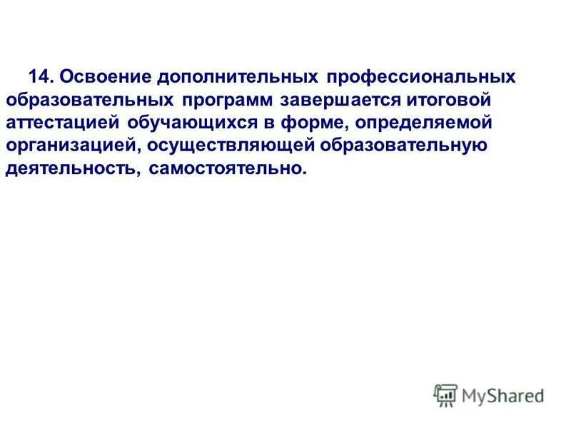 К освоению дополнительных профессиональных программ не допускаются:. Профессиональное обучение завершается итоговой аттестацией в форме. Лица осваивающие дополнительные профессиональные программы это. Дополнительные профессиональные программы. Название дополнительной профессиональной программы.