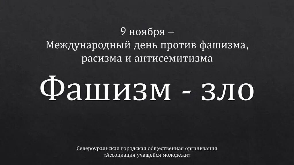 День против фашизма расизма и антисемитизма. 9 Ноября Международный день против фашизма, расизма. Против фашизма расизма и антисемитизма. Международный день против фашизма и антисемитизма.