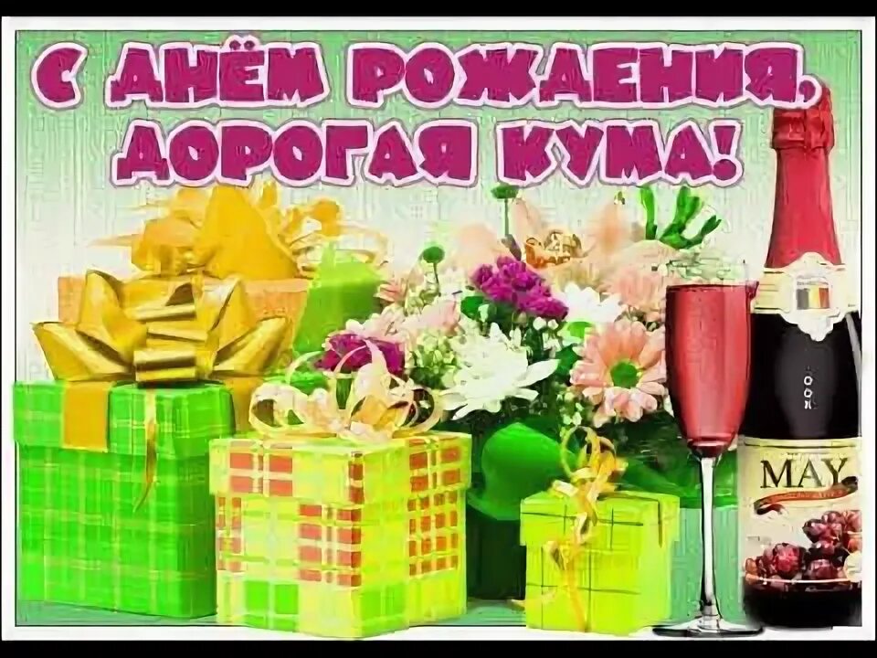 Днем рождения дорогая моя кума. Поздравлениякуие с днём рождения. Поздравления с днём рождения куме красивые. Поздравления с днём рождения куме красивые. С днем рождения кама.