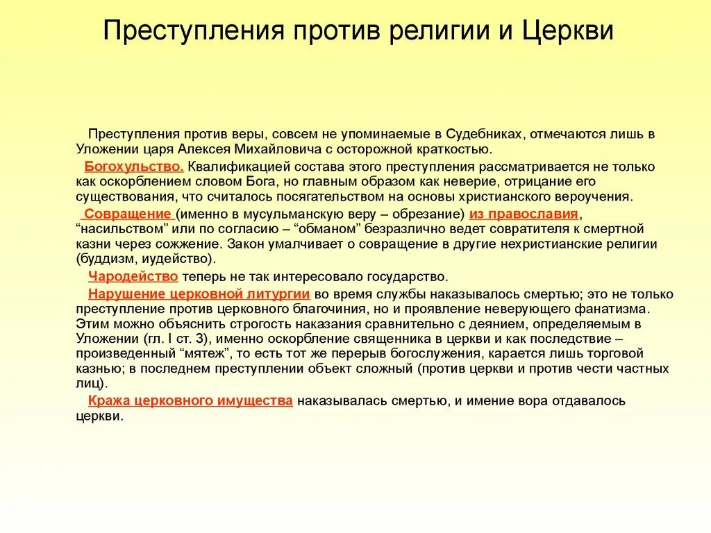 Преступление против религии. Виды преступление против церкви.