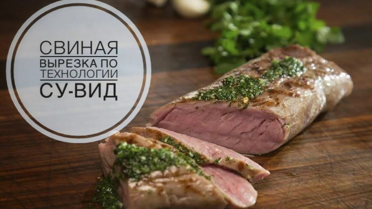 Свиная поджарка сувид. Свиной стейк. Вырезка свиная сувид рецепт. Свиная поджарка сувид. Свиной окорок сувид.