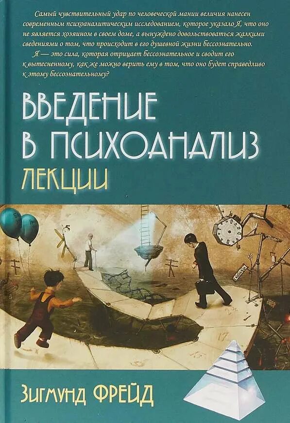 Введение в психоанализ. Лекции книга. Книга Введение в психоанализ. Фрейд Введение в психоанализ лекции. Книга фрейда введение в психоанализ