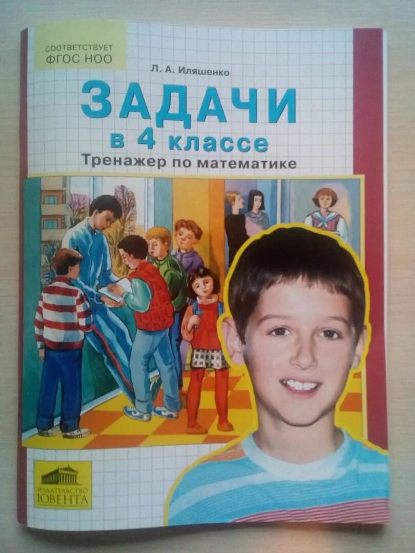 Обновленный фгос математика 5 класс. Иляшенко математика тренажер 1 класс. Задачи для учеников 4 класса. Тренажер по математике опять пятерка 3 класс л. а Иляшенко.