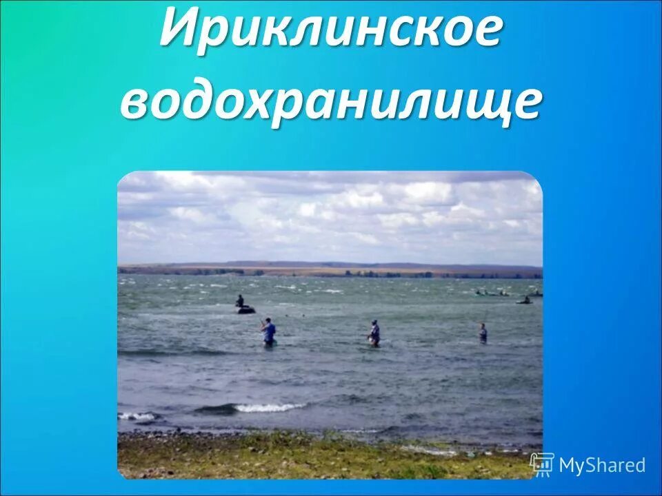 Водохранилища оренбургской области на карте. Озера и водохранилища Оренбургской области. Река Урал Ириклинское водохранилище. Ириклинское водохранилище сообщение. Водоемы Оренбургской области названия.