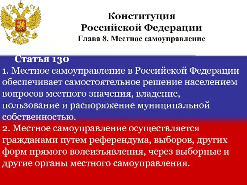 Смысл статьи 8 рф. Местное самоуправление. Местное самоуправление в России. Местное самоуправление в Российской Федерации обеспечивает:. Российское местное самоуправление.