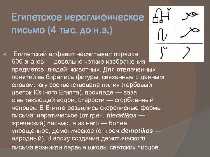 Создание первого алфавита египет. Иероглифическое письмо. Шрифт клинопись. Иероглифическое иератическое и демотическое письмо. Создание иероглифического письма.