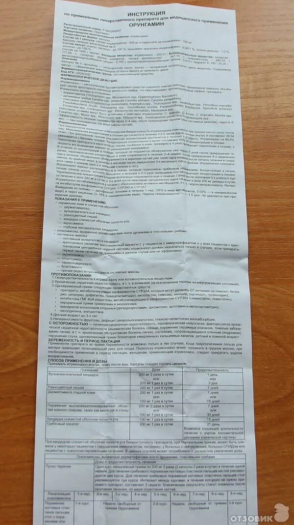 Капсулы орунгамин отзывы. Орунгамин инструкция по применению. орунгамин таблетки инструкция по применению. орунгамин инструкция по применению при грибке. орунгамин капсулы инструкция.