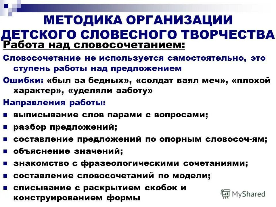 методика работы над словосочетанием в начальной школе. работа над словосочетанием и предложением. приемы работы над словосочетанием. работа над словосочетанием и предложением в начальных классах. работа над словосочетанием и предложением.