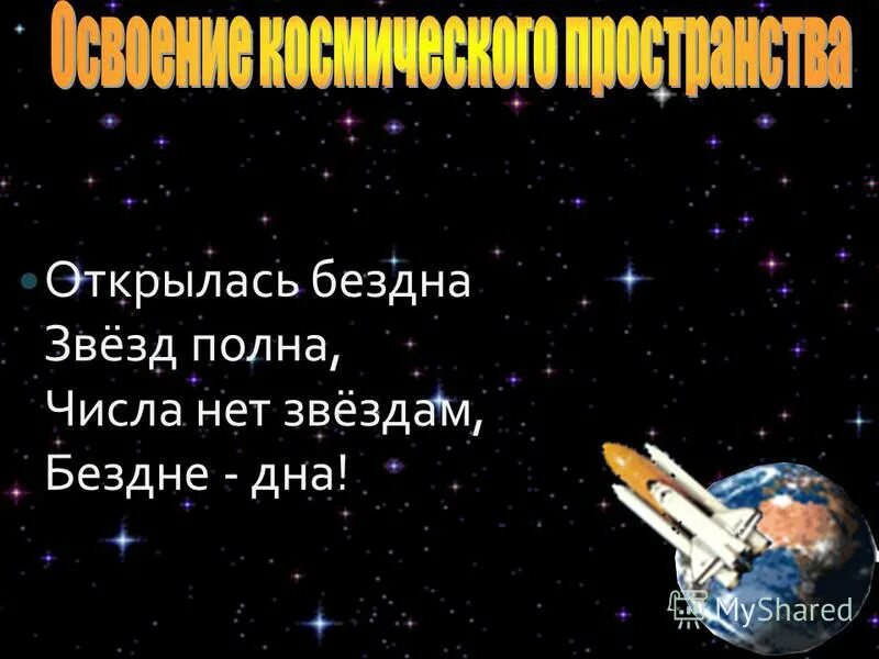 Бездна звезд полна